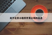 关于北京小程序开发公司的信息